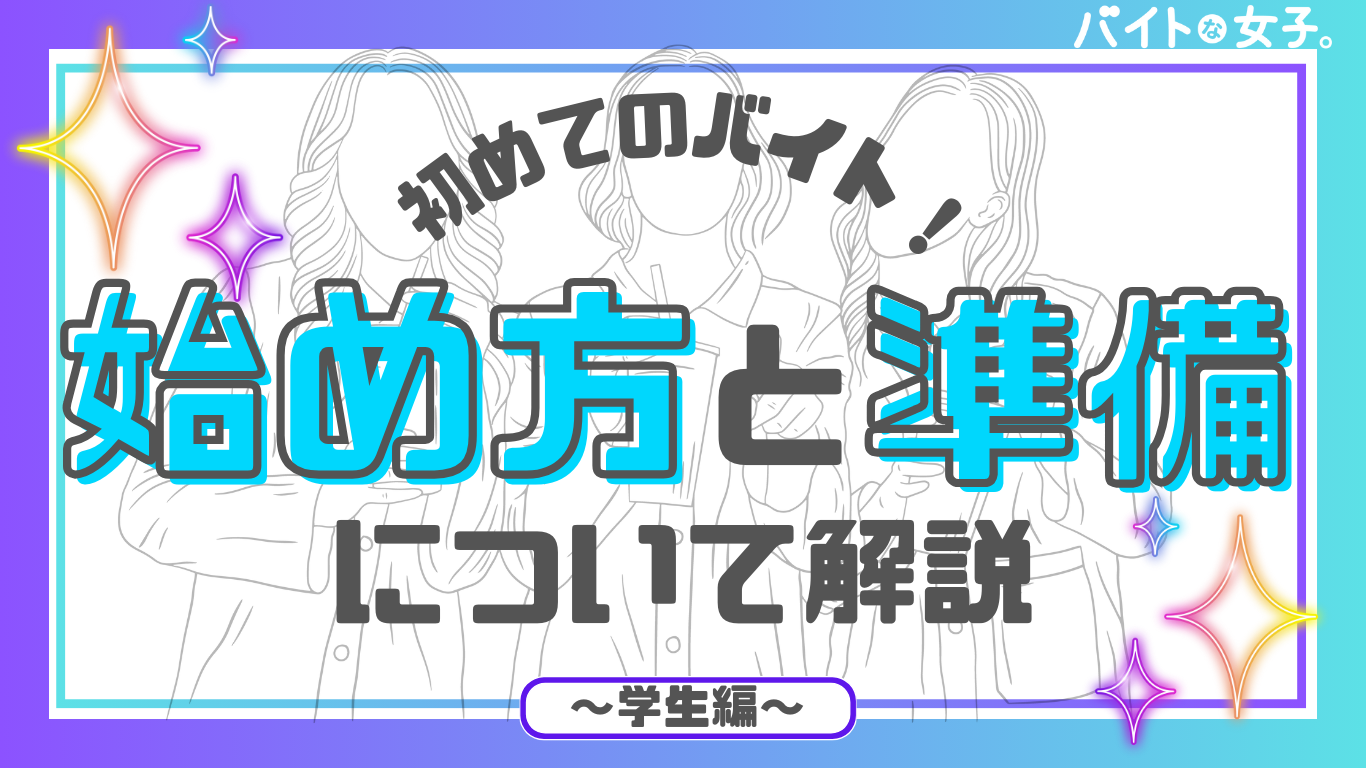 【初めてのバイト】学生向け始め方と準備