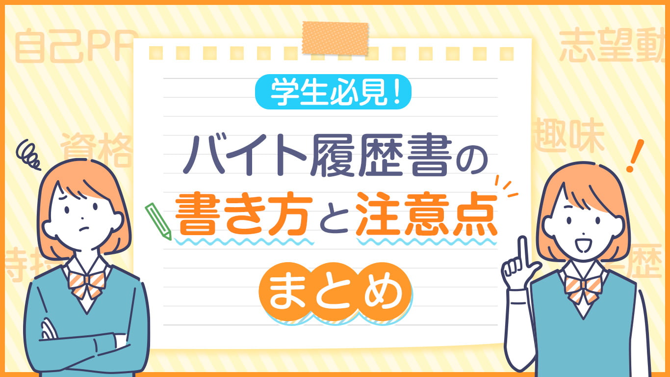 学生必見！バイト履歴書の書き方と気をつけるべき注意点まとめ