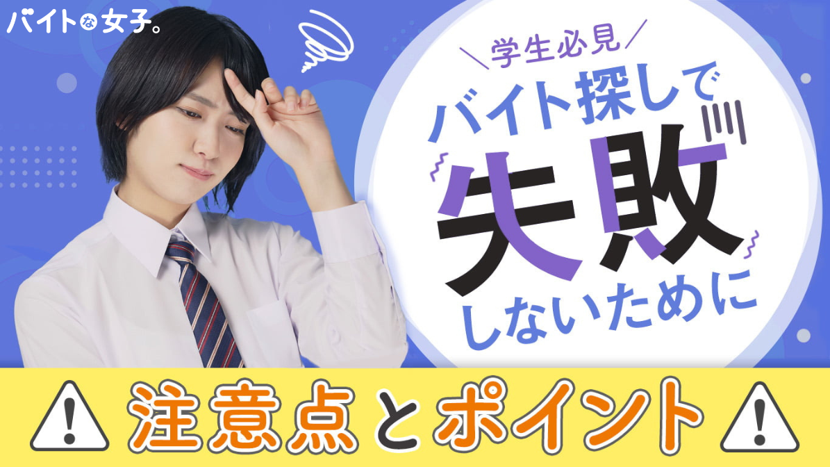 【学生必見】バイト探しで失敗しないために！気を付けるべき注意点とポイント