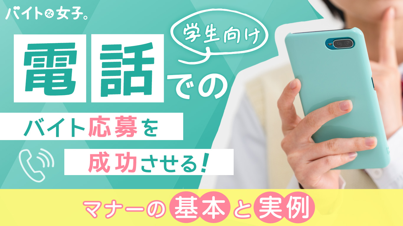 【学生向け】電話でのバイト応募を成功させる！マナーの基本と実例