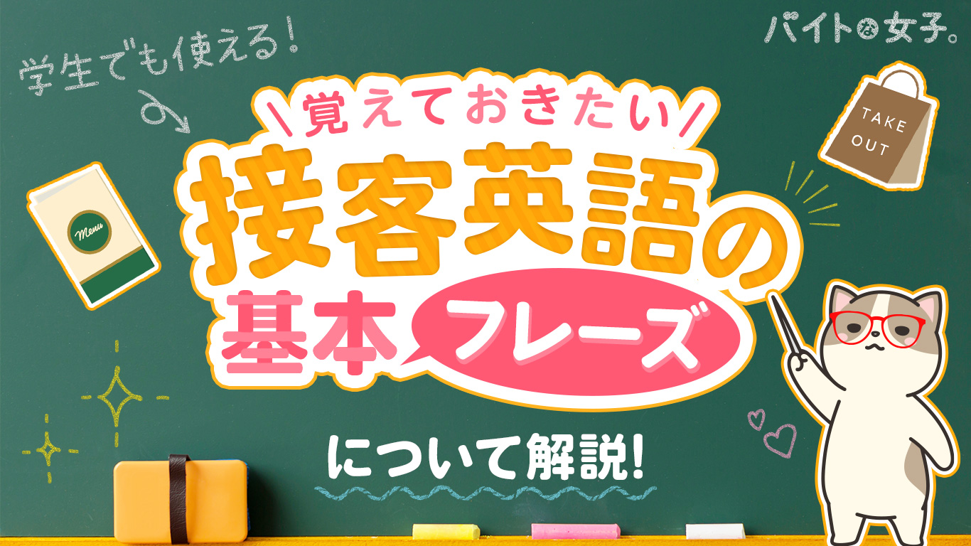 学生でも使える！覚えておきたい接客英語の基本フレーズについて解説！