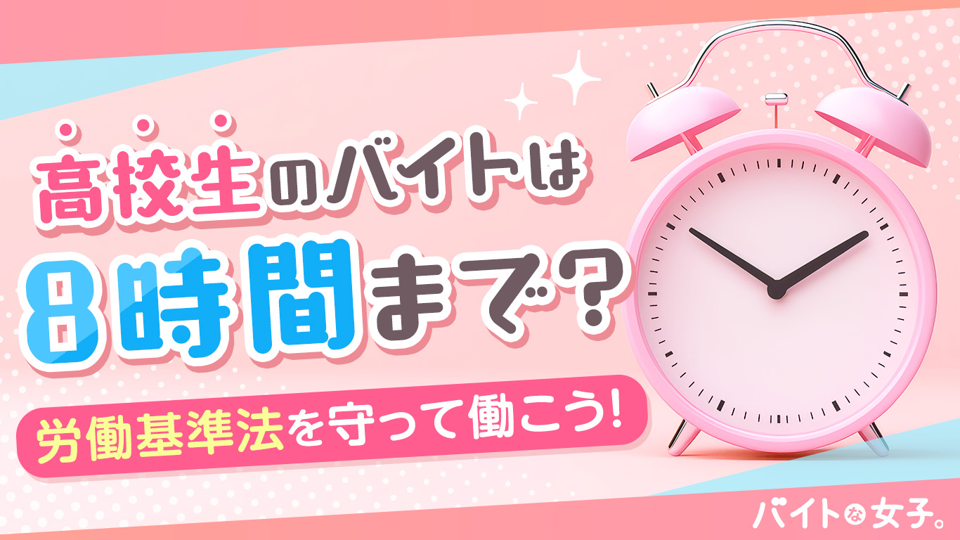 高校生のバイトは8時間まで？労働基準法を守って働こう！