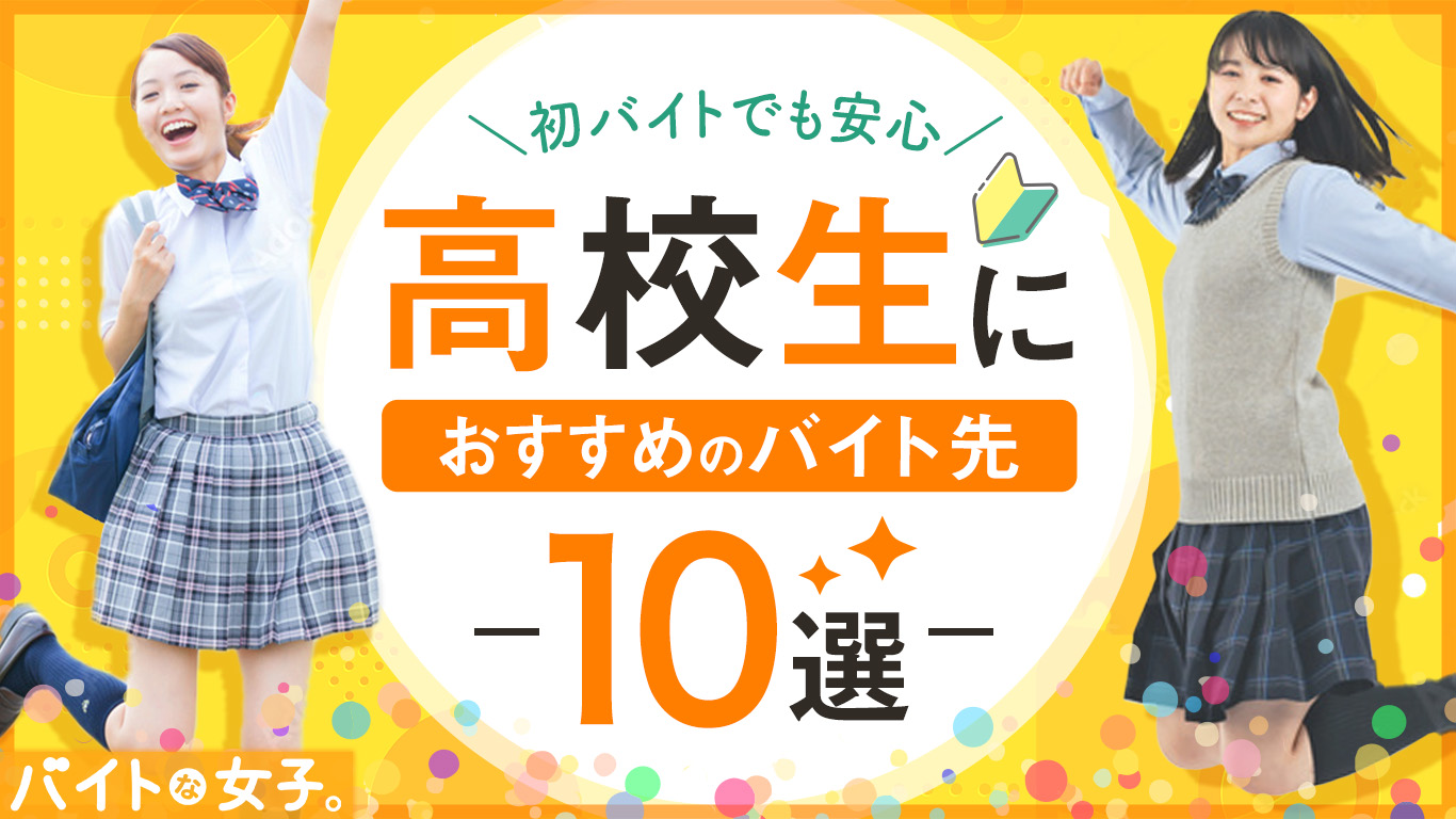 初バイトでも安心！高校生におすすめのバイト先10選