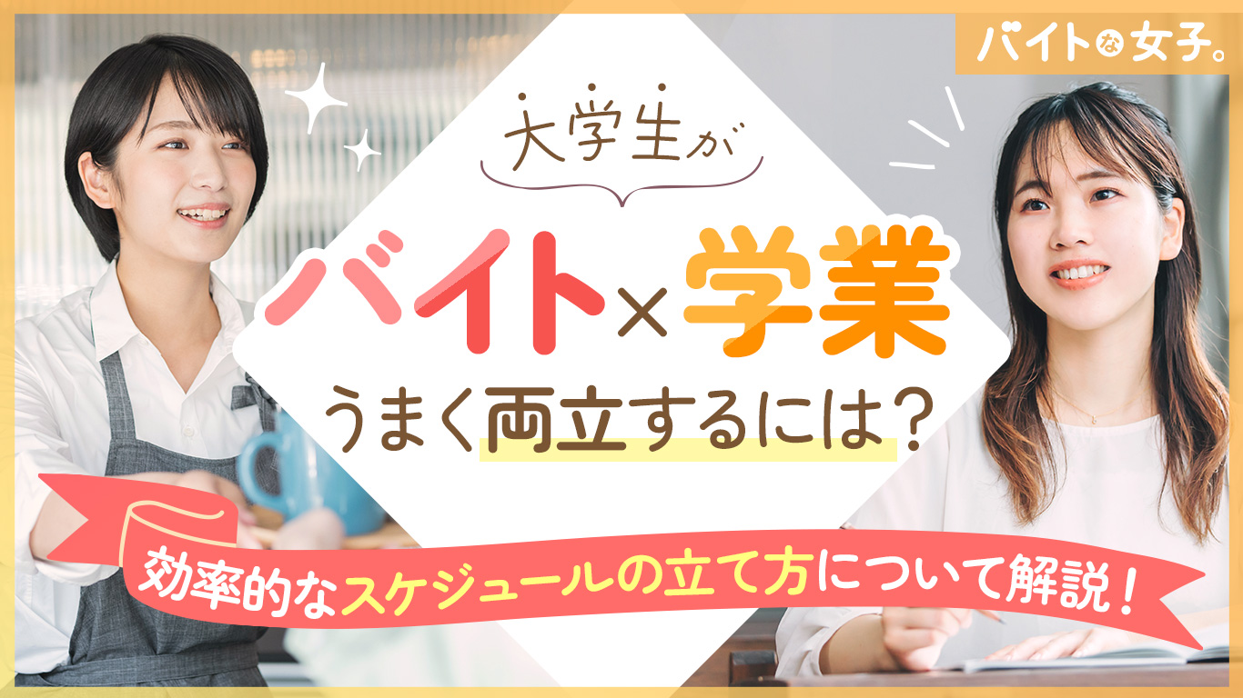 大学生がバイトと学業をうまく両立するには？効率的なスケジュールの立て方について解説！