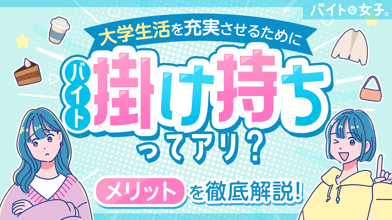 大学生活を充実させるためにバイト掛け持ちはあり？メリットを徹底解説！