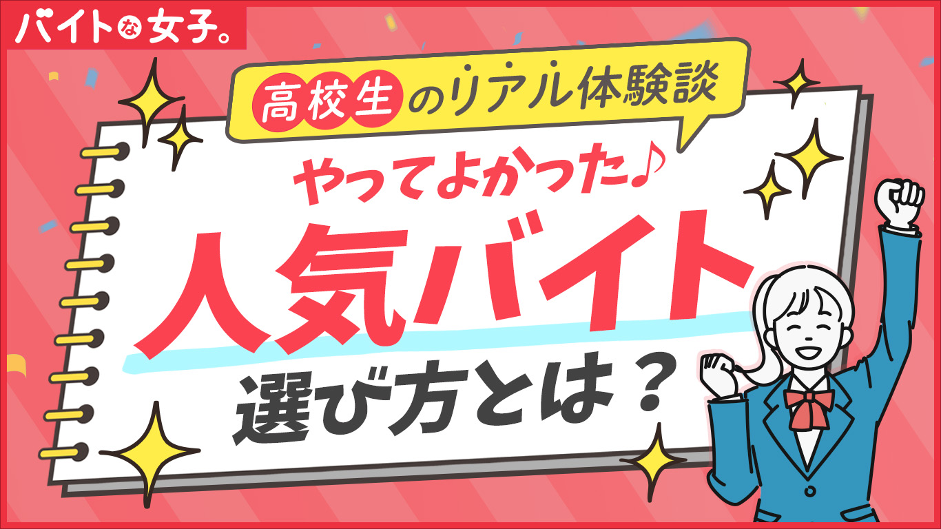 高校生のリアル体験談！やってよかった人気バイトの選び方とは？