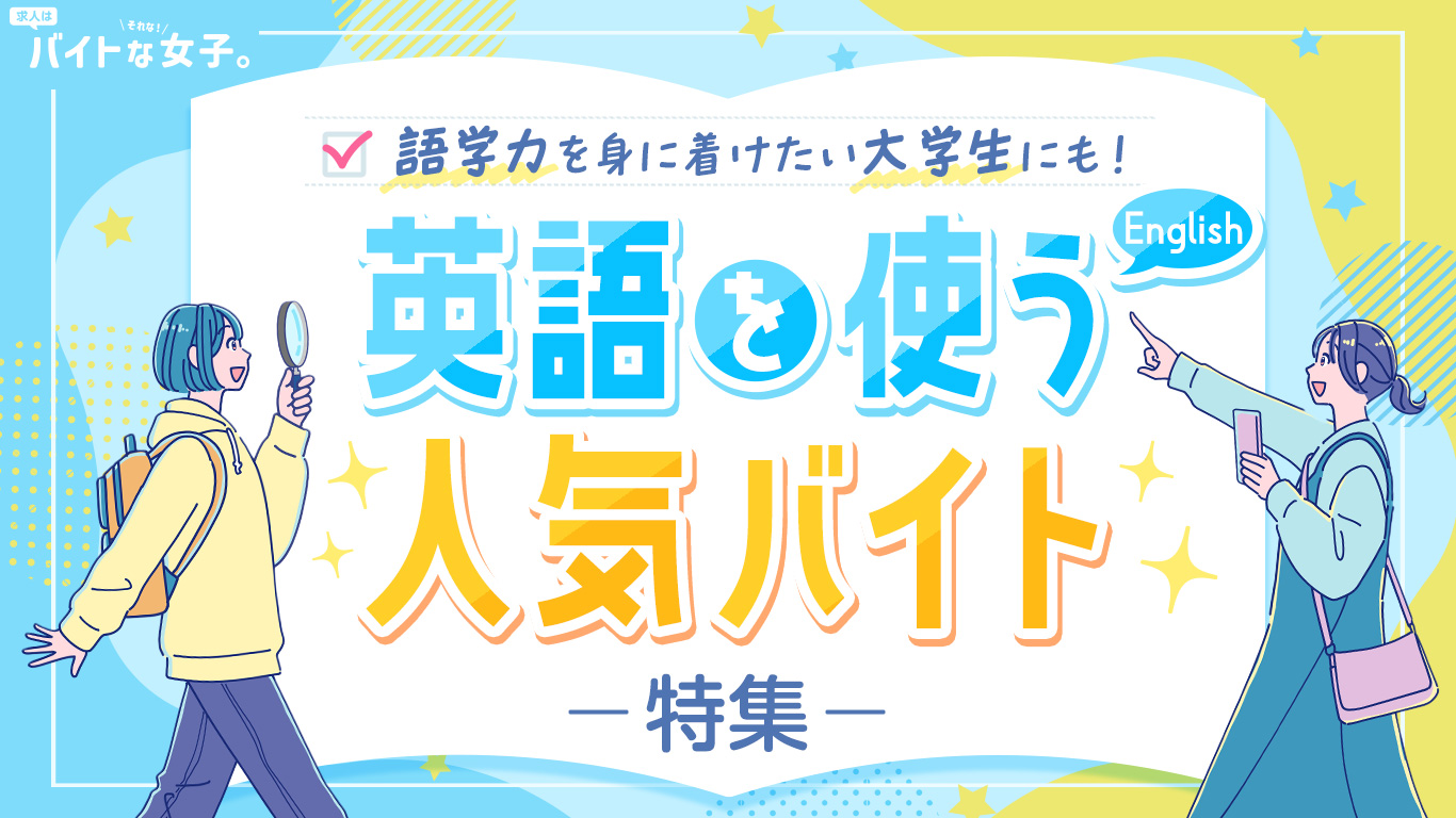 語学力を身に着けたい大学生にも！英語を使う人気バイト特集