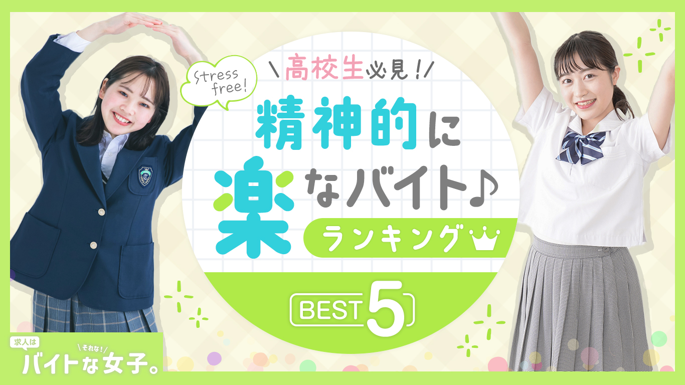 【高校生必見！】精神的に楽なバイトランキングBEST5