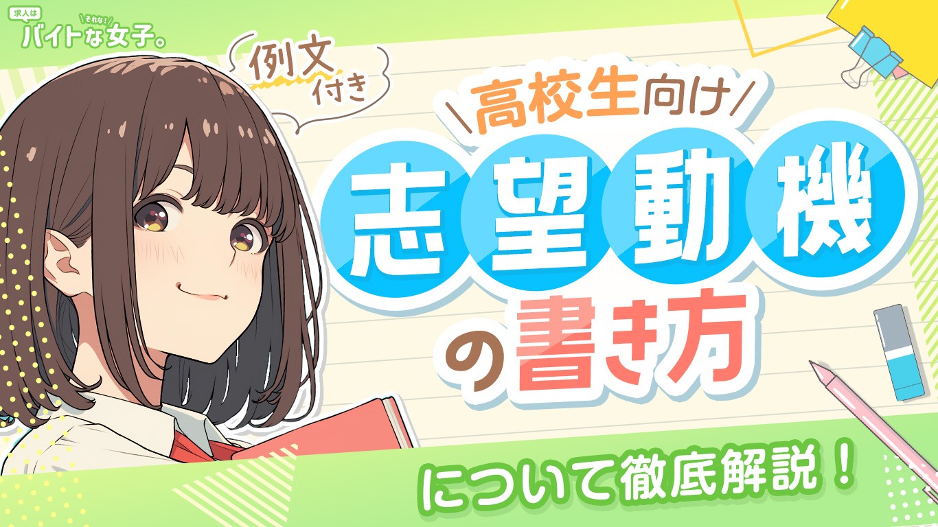 【例文付き】高校生向けの志望動機の書き方について徹底解説！