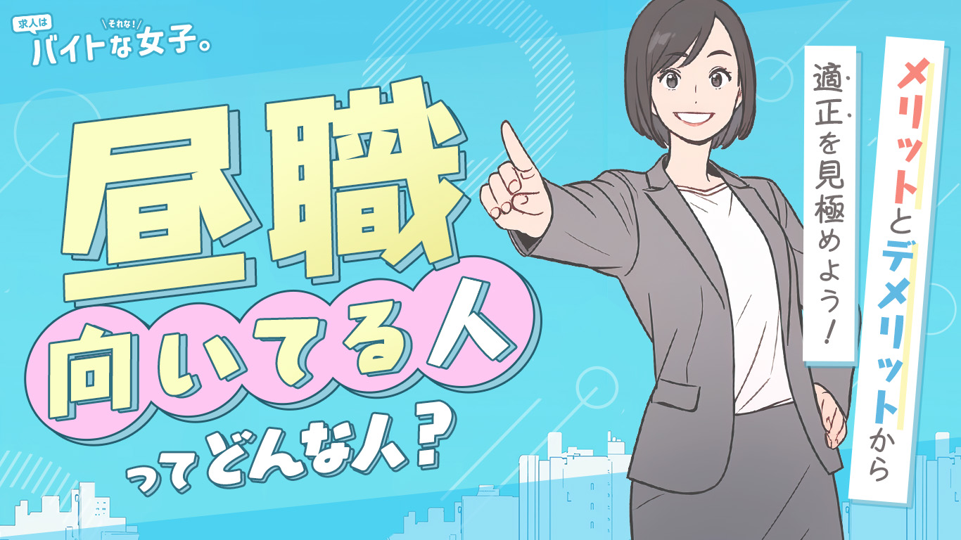 昼職に向いている人はどんな人？メリットとデメリットから適正を見極めよう！