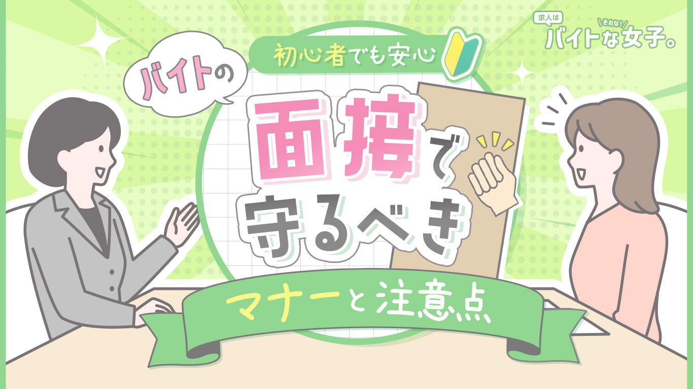 初心者でも安心！バイトの面接で守るべきマナーと注意点