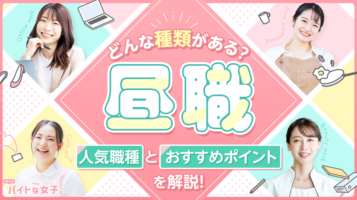 昼職はどんな種類がある？人気職種とおすすめポイントを解説！